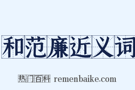 和范廉近义词是什么意思的图片